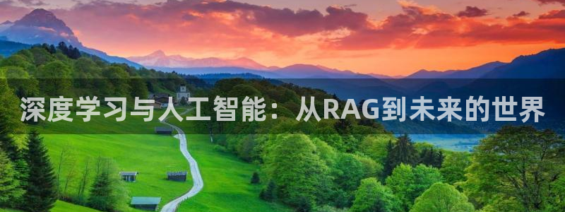 深度学习与人工智能：从RAG到未来的世界