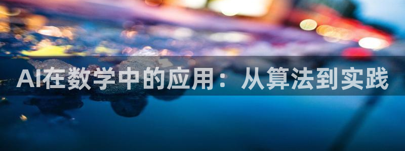 AI在数学中的应用：从算法到实践