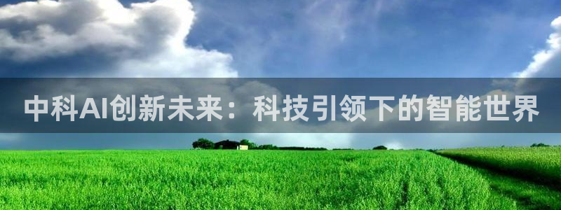 中科AI创新未来：科技引领下的智能世界