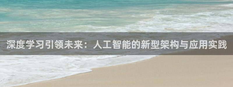 深度学习引领未来：人工智能的新型架构与应用实践