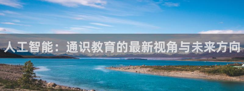 人工智能：通识教育的最新视角与未来方向