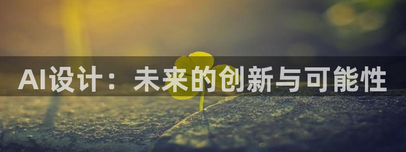 AI设计：未来的创新与可能性