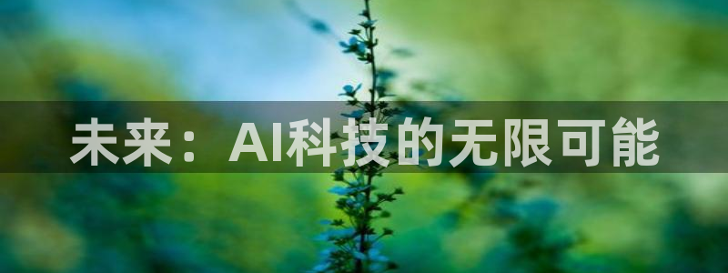 未来：AI科技的无限可能