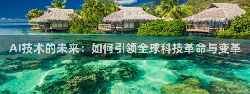 AI技术的未来：如何引领全球科技革命与变革