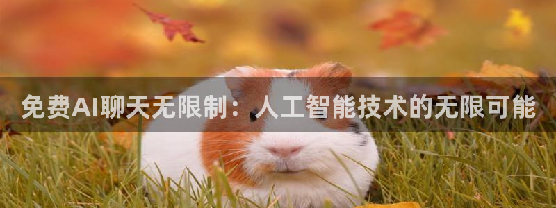 免费AI聊天无限制：人工智能技术的无限可能