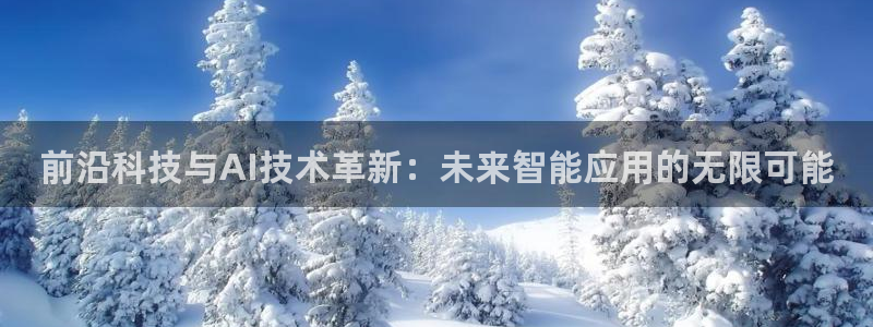 前沿科技与AI技术革新：未来智能应用的无限可能