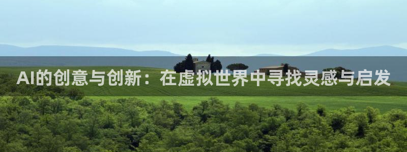 AI的创意与创新：在虚拟世界中寻找灵感与启发