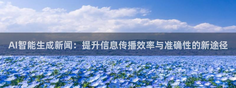 AI智能生成新闻：提升信息传播效率与准确性的新途径