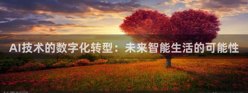 AI技术的数字化转型：未来智能生活的可能性