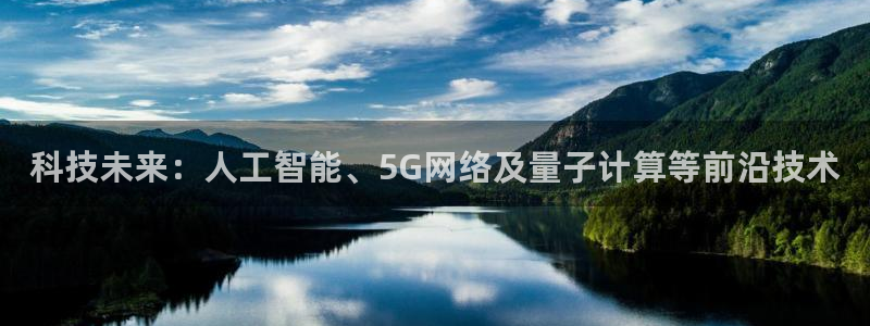 科技未来：人工智能、5G网络及量子计算等前沿技术