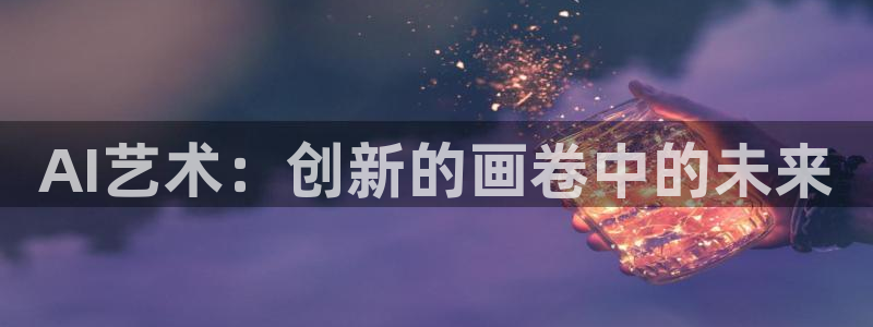 AI艺术：创新的画卷中的未来