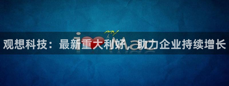 观想科技：最新重大利好，助力企业持续增长