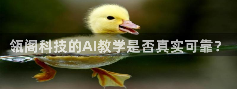 瓴阁科技的AI教学是否真实可靠？