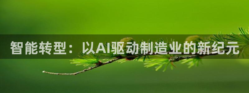 智能转型：以AI驱动制造业的新纪元