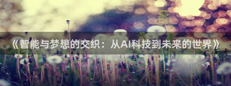 《智能与梦想的交织：从AI科技到未来的世界》