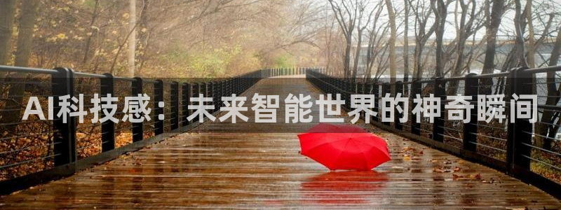 AI科技感：未来智能世界的神奇瞬间