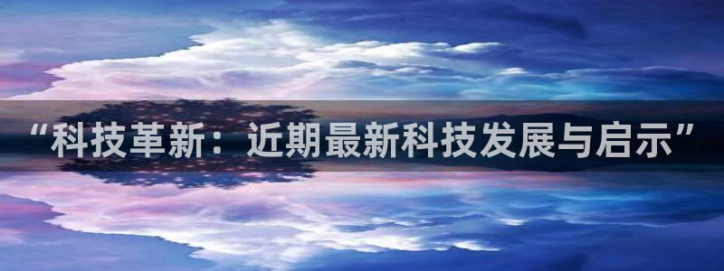 “科技革新：近期最新科技发展与启示”