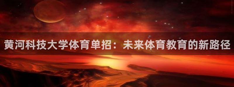 黄河科技大学体育单招：未来体育教育的新路径