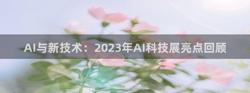 AI与新技术：2023年AI科技展亮点回顾