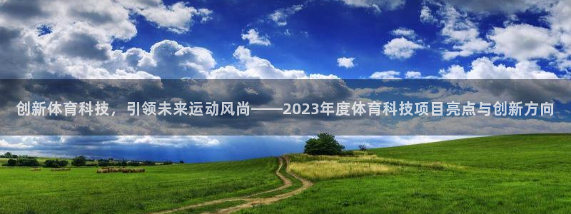 创新体育科技，引领未来运动风尚——2023年度体育科技项目亮点与创新方向