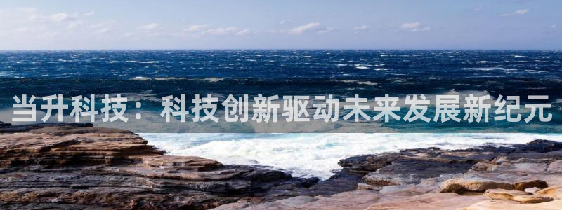 当升科技：科技创新驱动未来发展新纪元