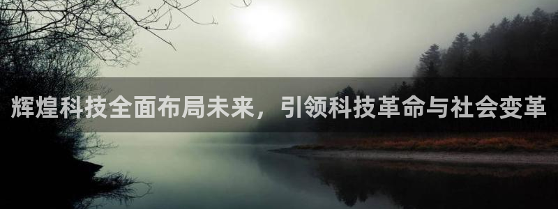 辉煌科技全面布局未来，引领科技革命与社会变革