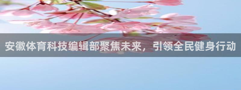 安徽体育科技编辑部聚焦未来，引领全民健身行动