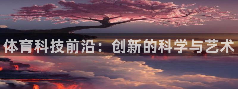 体育科技前沿：创新的科学与艺术