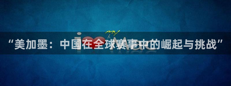 “美加墨：中国在全球赛事中的崛起与挑战”