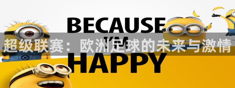 超级联赛：欧洲足球的未来与激情