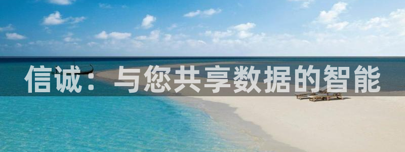信诚：与您共享数据的智能