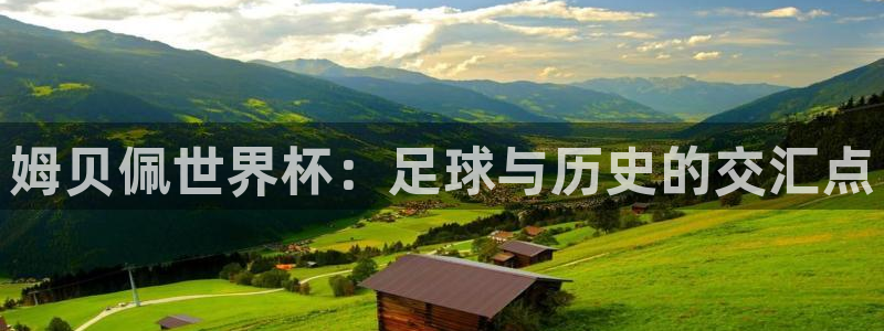 姆贝佩世界杯：足球与历史的交汇点