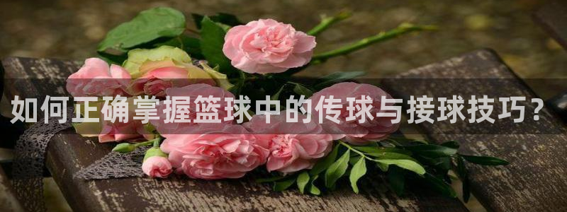 如何正确掌握篮球中的传球与接球技巧？
