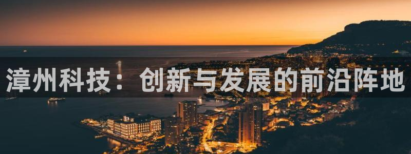 漳州科技：创新与发展的前沿阵地