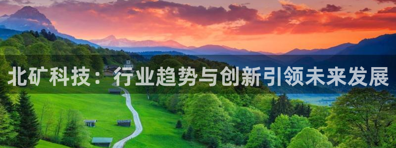 北矿科技：行业趋势与创新引领未来发展
