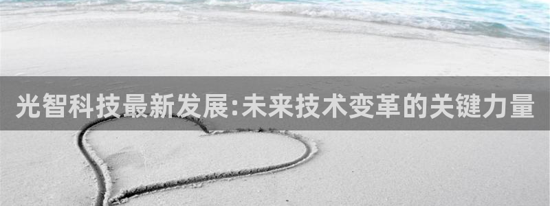 光智科技最新发展:未来技术变革的关键力量