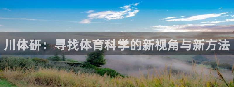 川体研：寻找体育科学的新视角与新方法