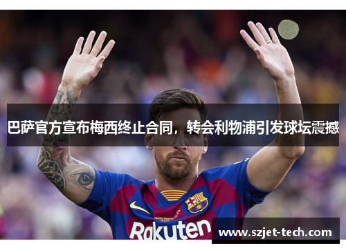 巴萨官方宣布梅西终止合同，转会利物浦引发球坛震撼