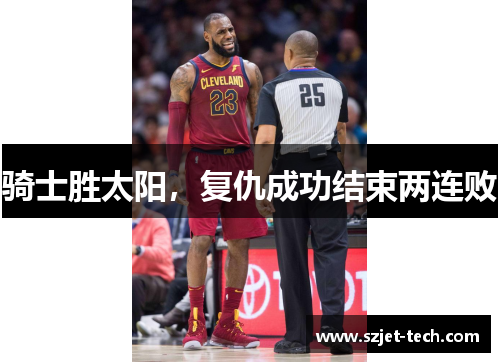骑士胜太阳，复仇成功结束两连败