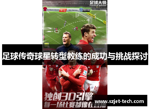 足球传奇球星转型教练的成功与挑战探讨