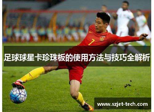 足球球星卡珍珠板的使用方法与技巧全解析