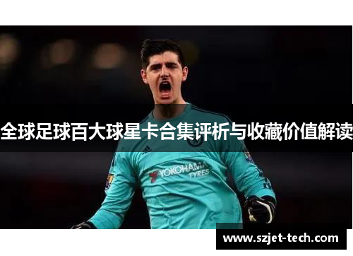 全球足球百大球星卡合集评析与收藏价值解读