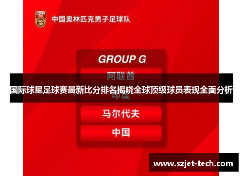 国际球星足球赛最新比分排名揭晓全球顶级球员表现全面分析