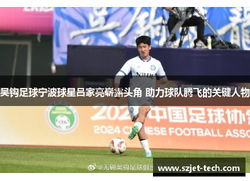 吴钩足球宁波球星吕家亮崭露头角 助力球队腾飞的关键人物