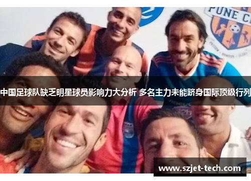 中国足球队缺乏明星球员影响力大分析 多名主力未能跻身国际顶级行列