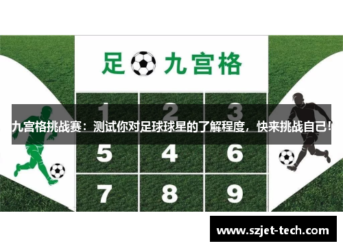 九宫格挑战赛：测试你对足球球星的了解程度，快来挑战自己！