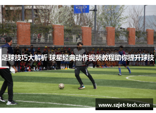 足球技巧大解析 球星经典动作视频教程助你提升球技