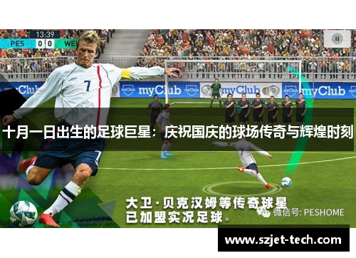 十月一日出生的足球巨星：庆祝国庆的球场传奇与辉煌时刻