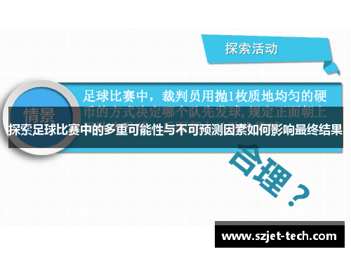 探索足球比赛中的多重可能性与不可预测因素如何影响最终结果
