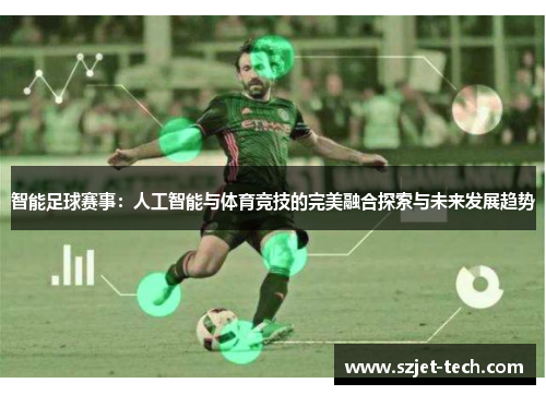 智能足球赛事：人工智能与体育竞技的完美融合探索与未来发展趋势